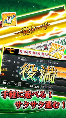 【麻雀】爽快麻雀！イーシャンテン应用截图第1张