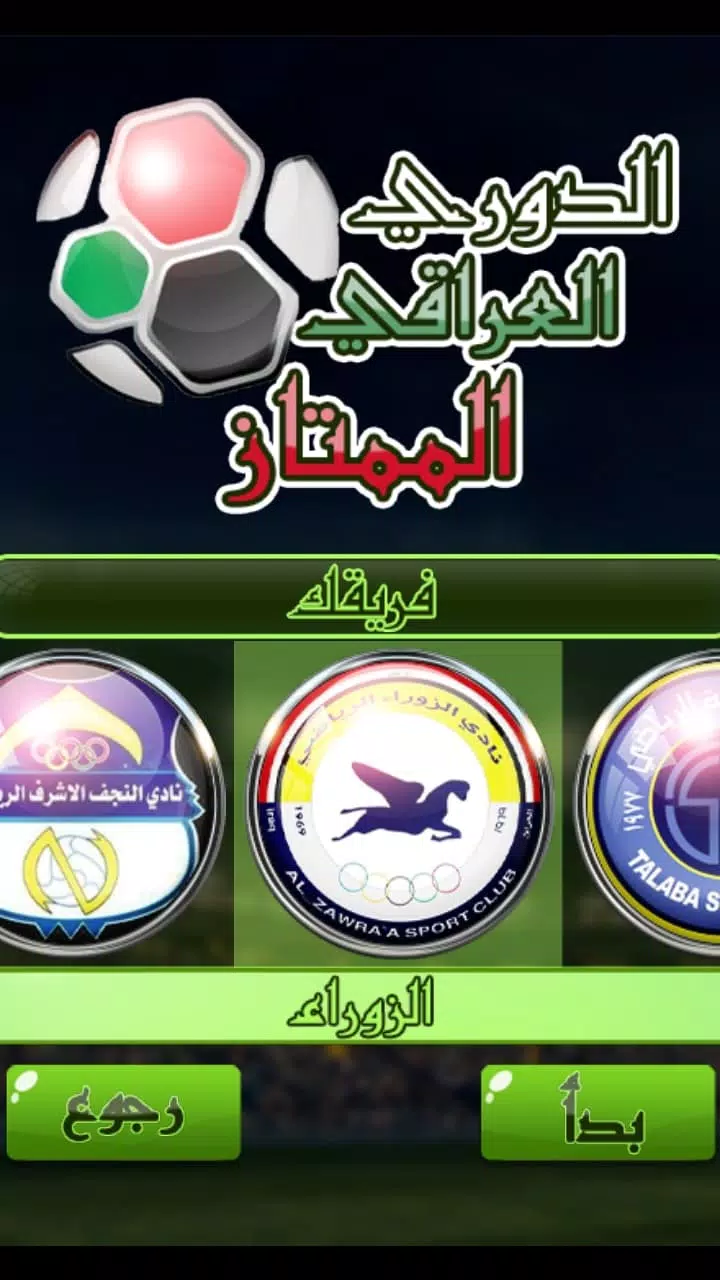 Screenshot لعبة الدوري العراقي 4