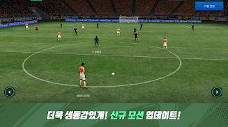 FIFA Mobile KR ဖန်သားပြင်ဓာတ်ပုံ 2