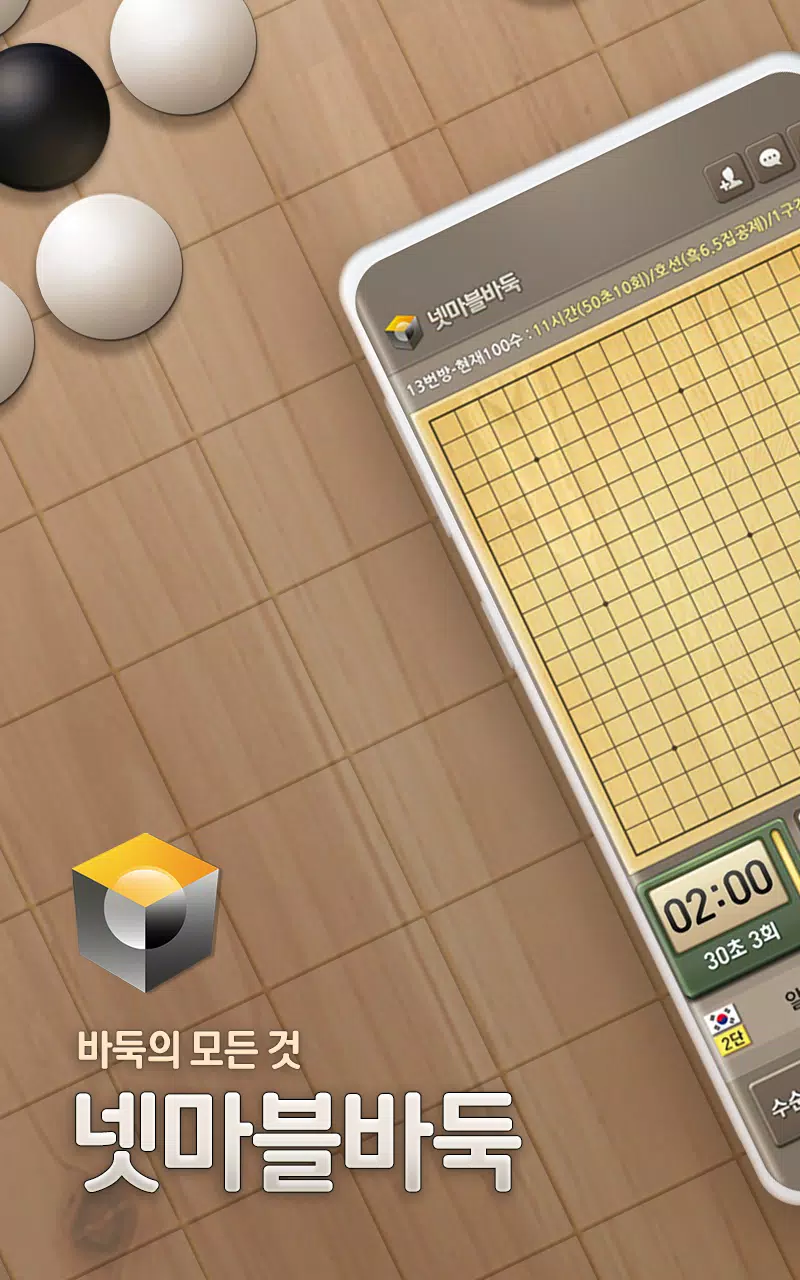 넷마블바둑 Screenshot 1