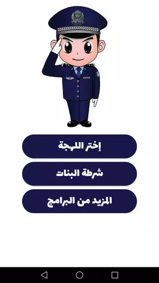 شرطة الأطفال - مكالمة وهمية ဖန်သားပြင်ဓာတ်ပုံ 1