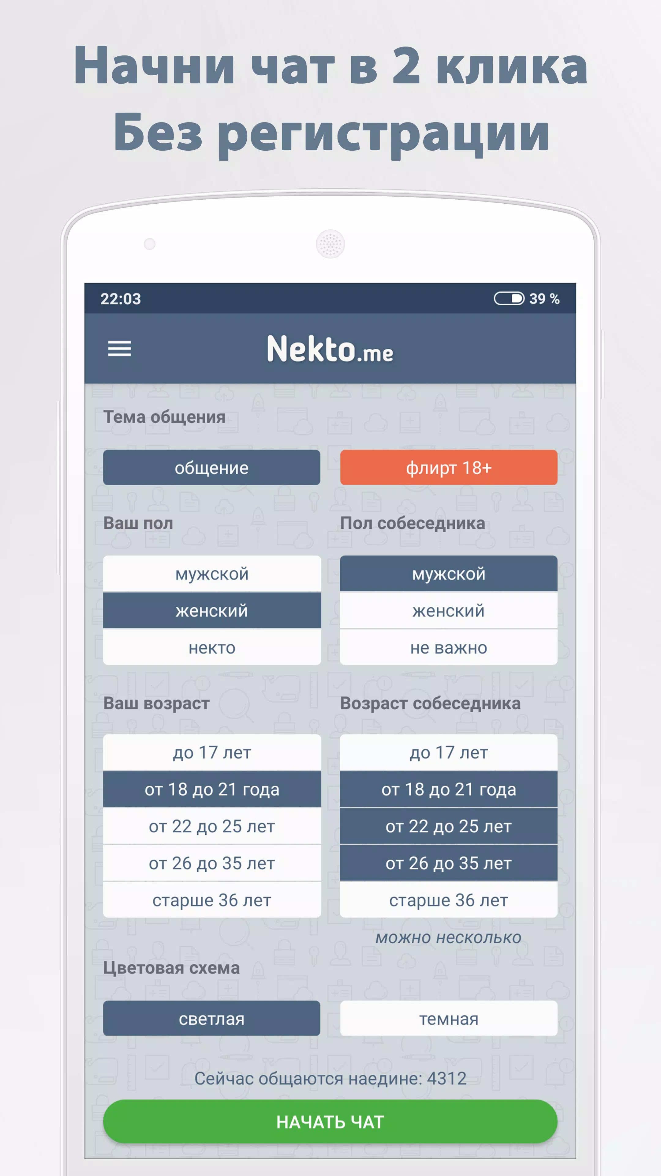 Анонимный чат NektoMe Screenshot 1