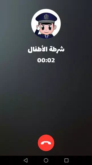 شرطة الأطفال - مكالمة وهمية ဖန်သားပြင်ဓာတ်ပုံ 3