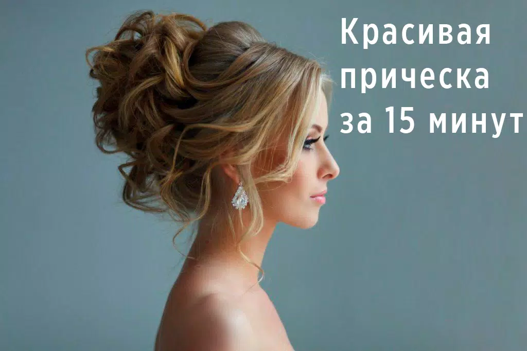 Прически пошагово screenshot 1