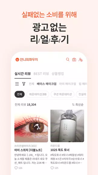 언니의파우치 - 내돈내산 뷰티리뷰, 뷰티 앱테크 স্ক্রিনশট 2