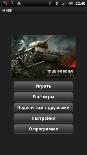 Танки Screenshot 1