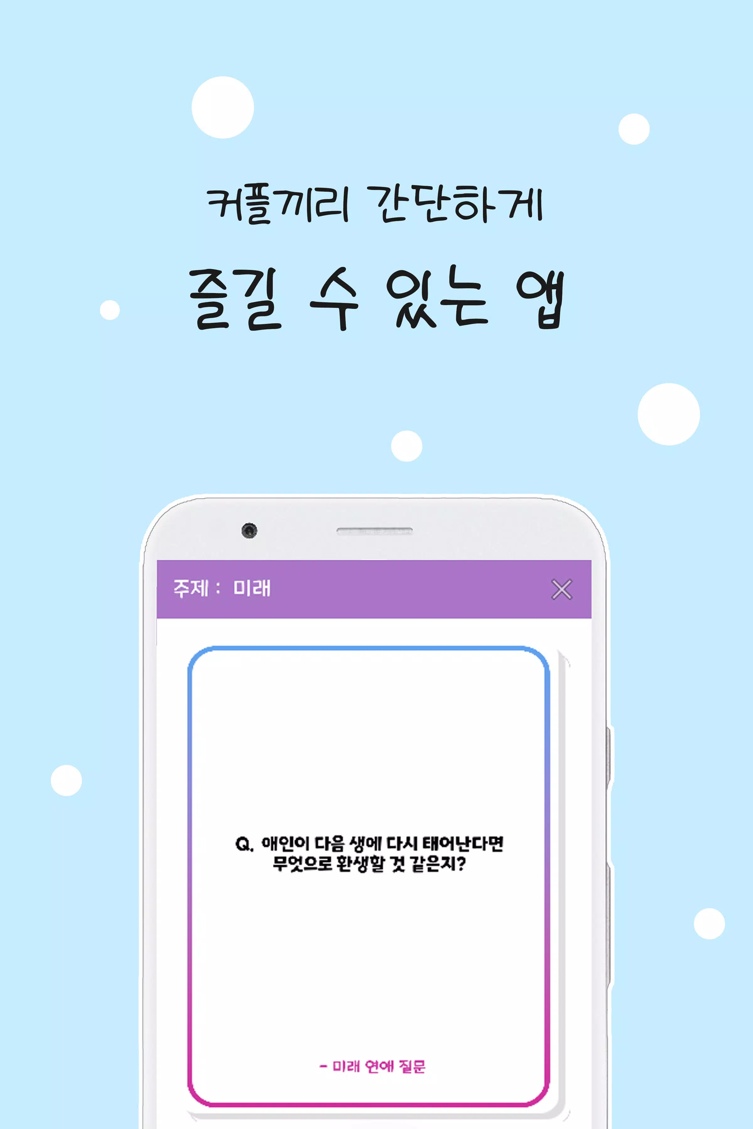 커플 질문 : ﻿연인을 위한 밸런스게임, 질문 카드 स्क्रीनशॉट 1
