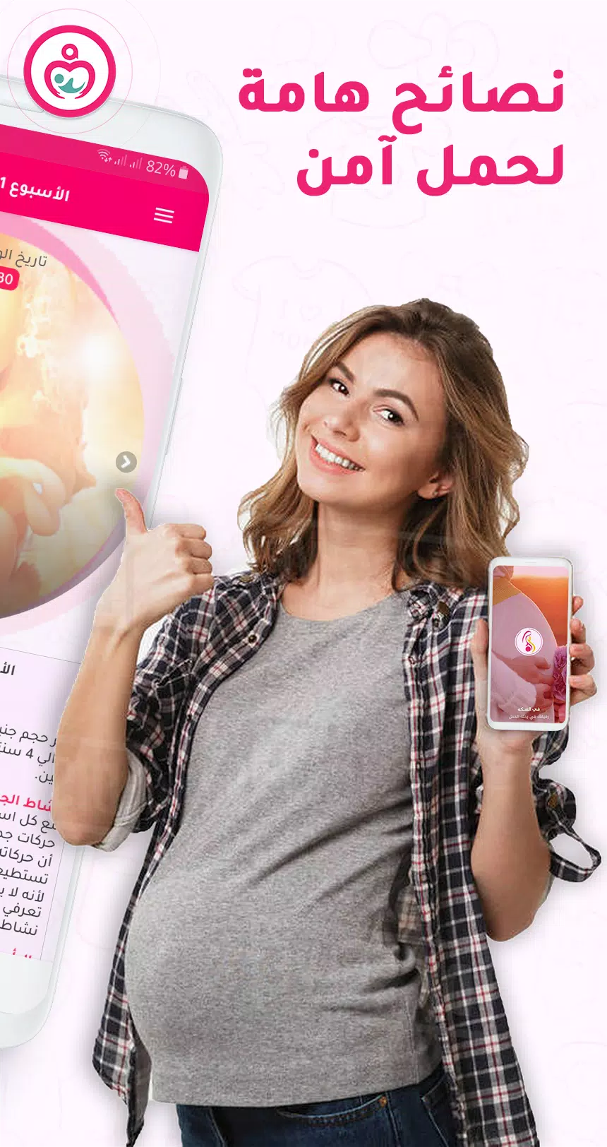 حاسبة ومتابعة الحمل MammyApp‎ स्क्रीनशॉट 2