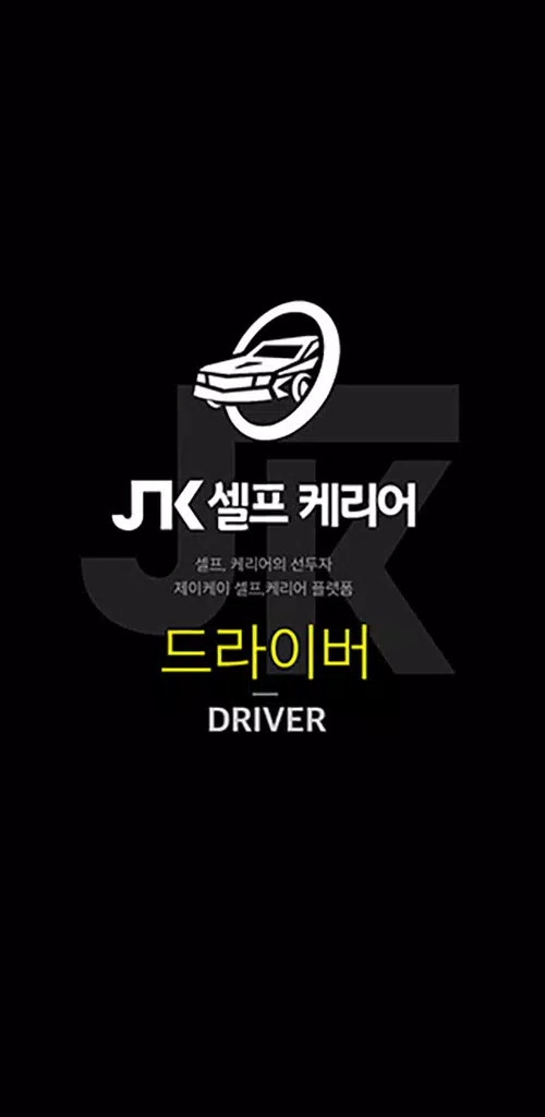 JK셀프카 기사용 экрана 1