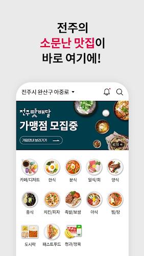 전주맛배달 Screenshot 2