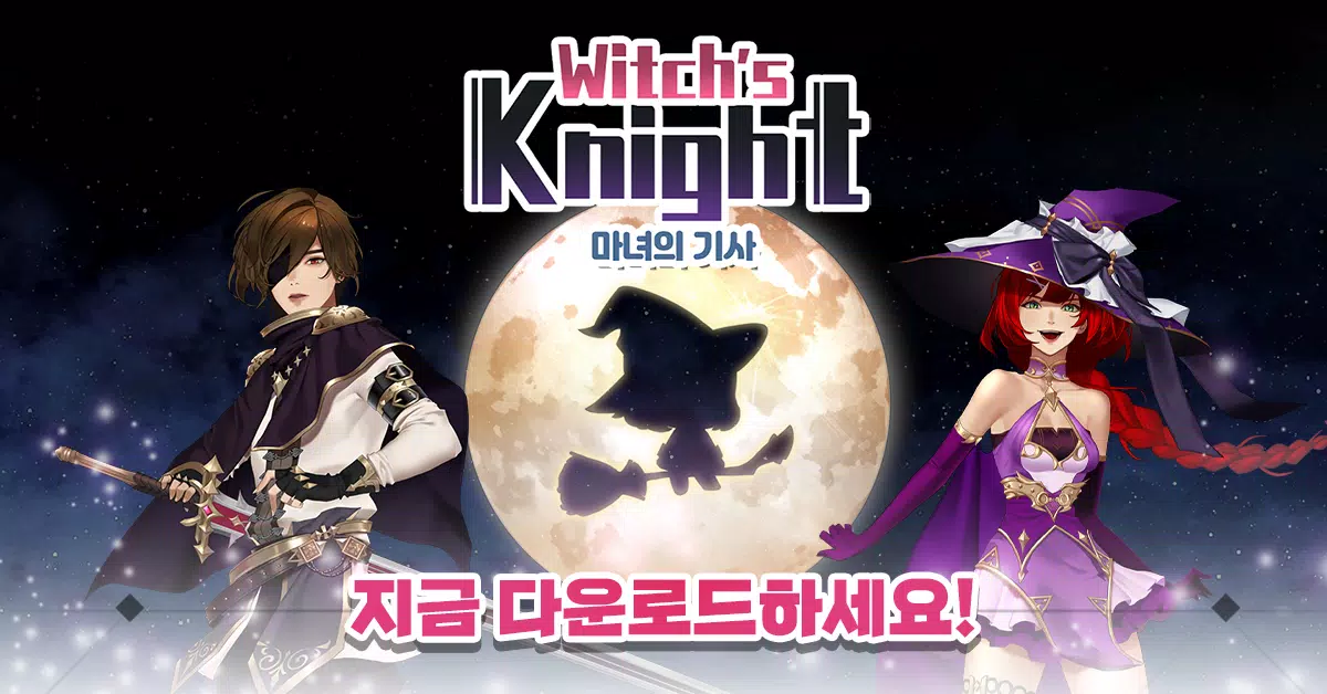 마녀의 기사应用截图第1张