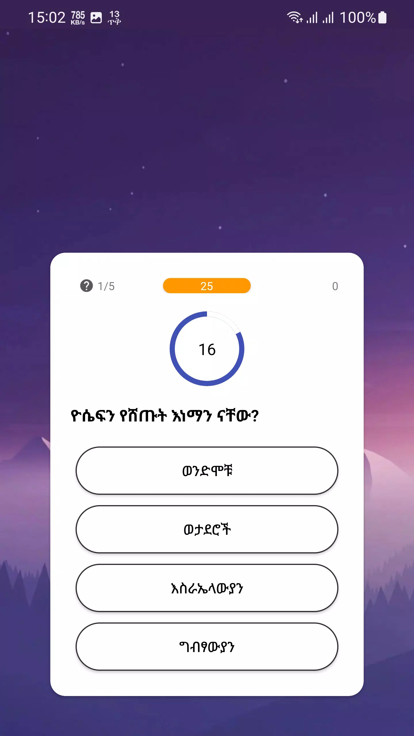 የመጽሐፍ ቅዱስ ጥያቄዎች - Bible Quiz screenshot 3