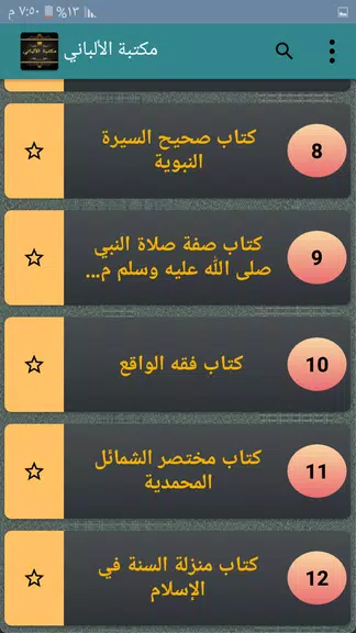 مكتبة الألباني - 12 كتاب Screenshot 3