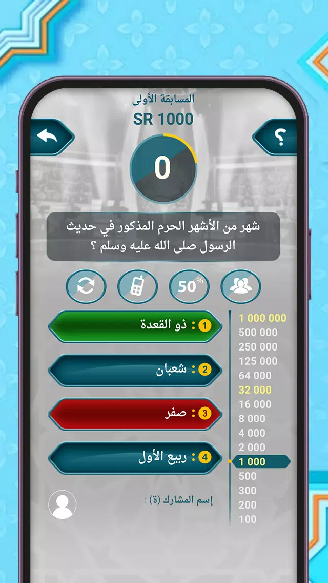 من سيربح المليون أسئلة إسلامية Screenshot 4