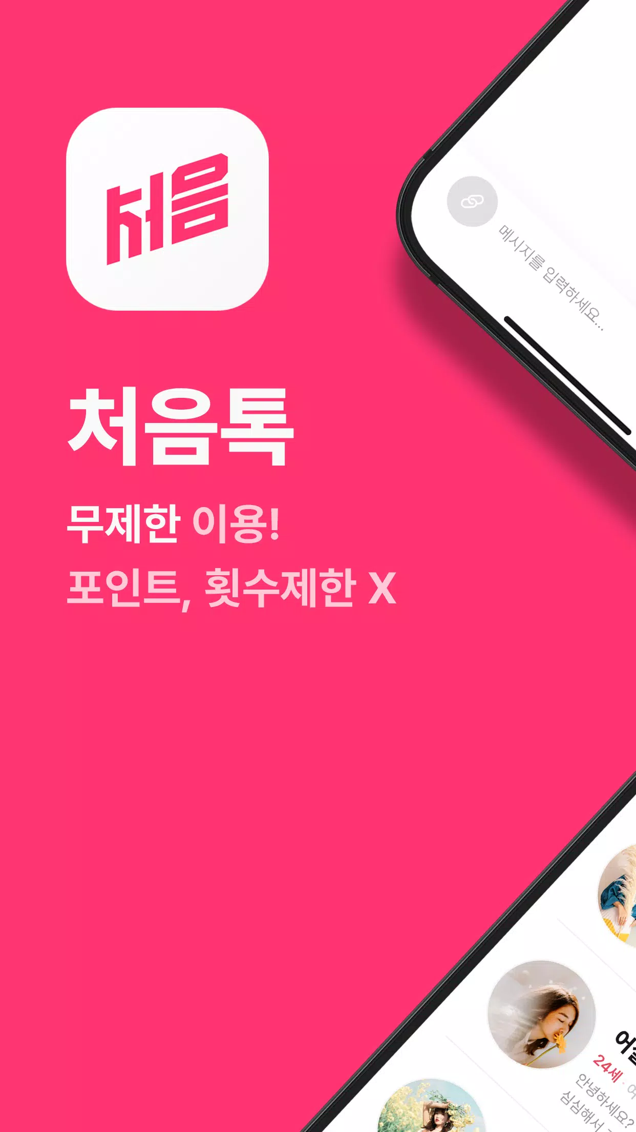 처음톡 screenshot 1