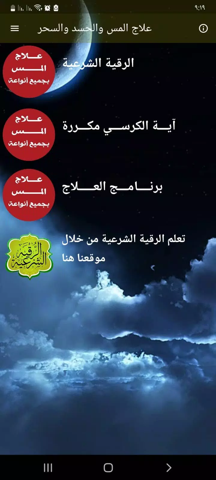 علاج المس العاشق بدون نت应用截图第1张