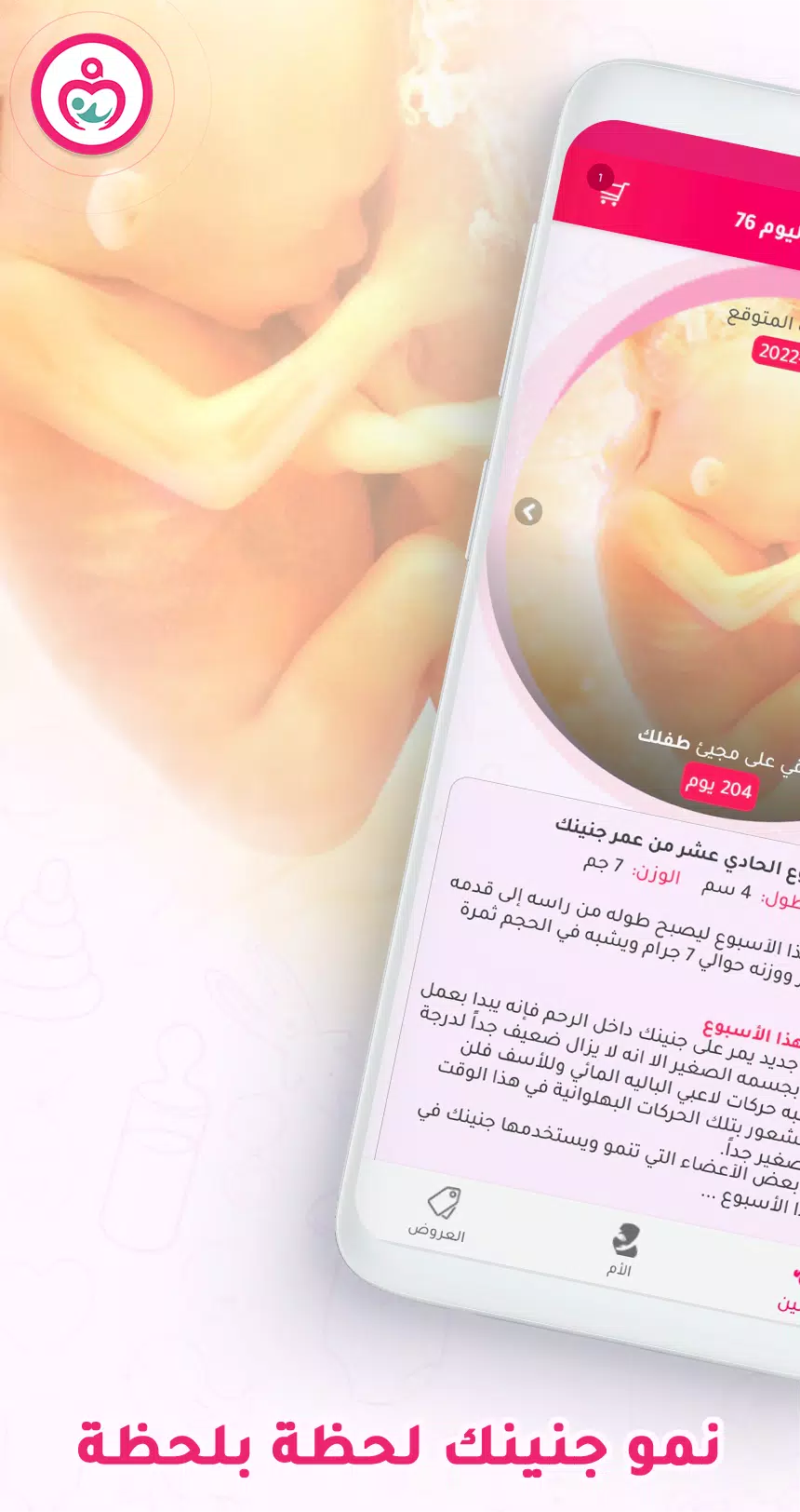 حاسبة ومتابعة الحمل MammyApp‎ स्क्रीनशॉट 1