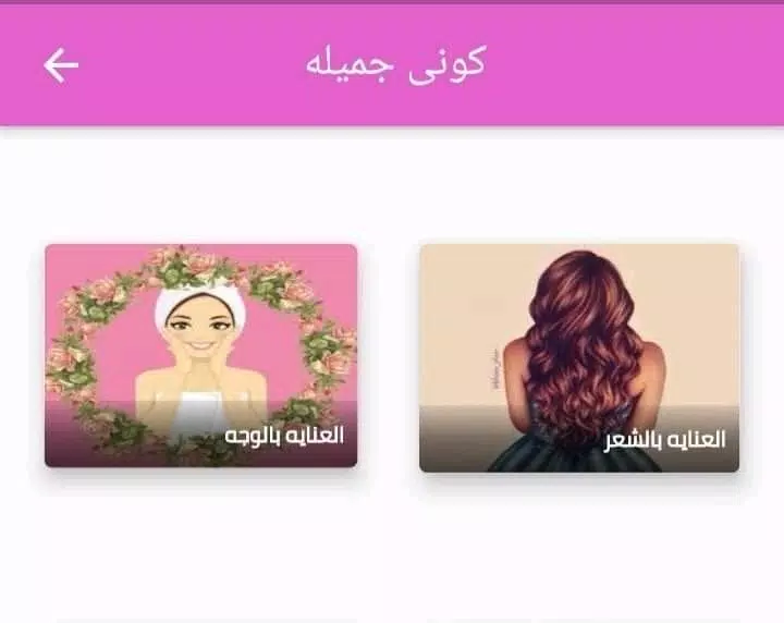 Screenshot كوني جميلة 4