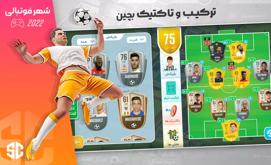 شهر فوتبالی - مربی فوتبال برتر screenshot 3