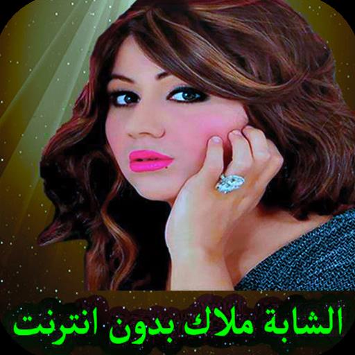 اغاني شابة ملاك بدون انترنت ဖန်သားပြင်ဓာတ်ပုံ 3