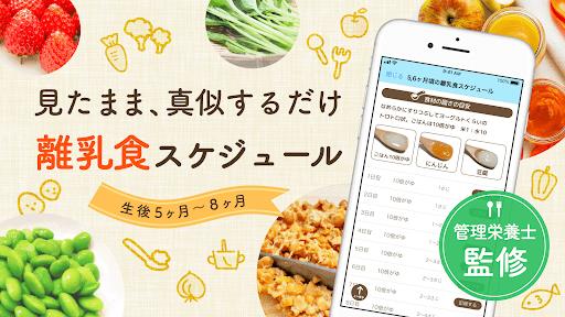 ステップ離乳食 - 栄養士監修の時期にあった食材と食べさせ方 Screenshot 4