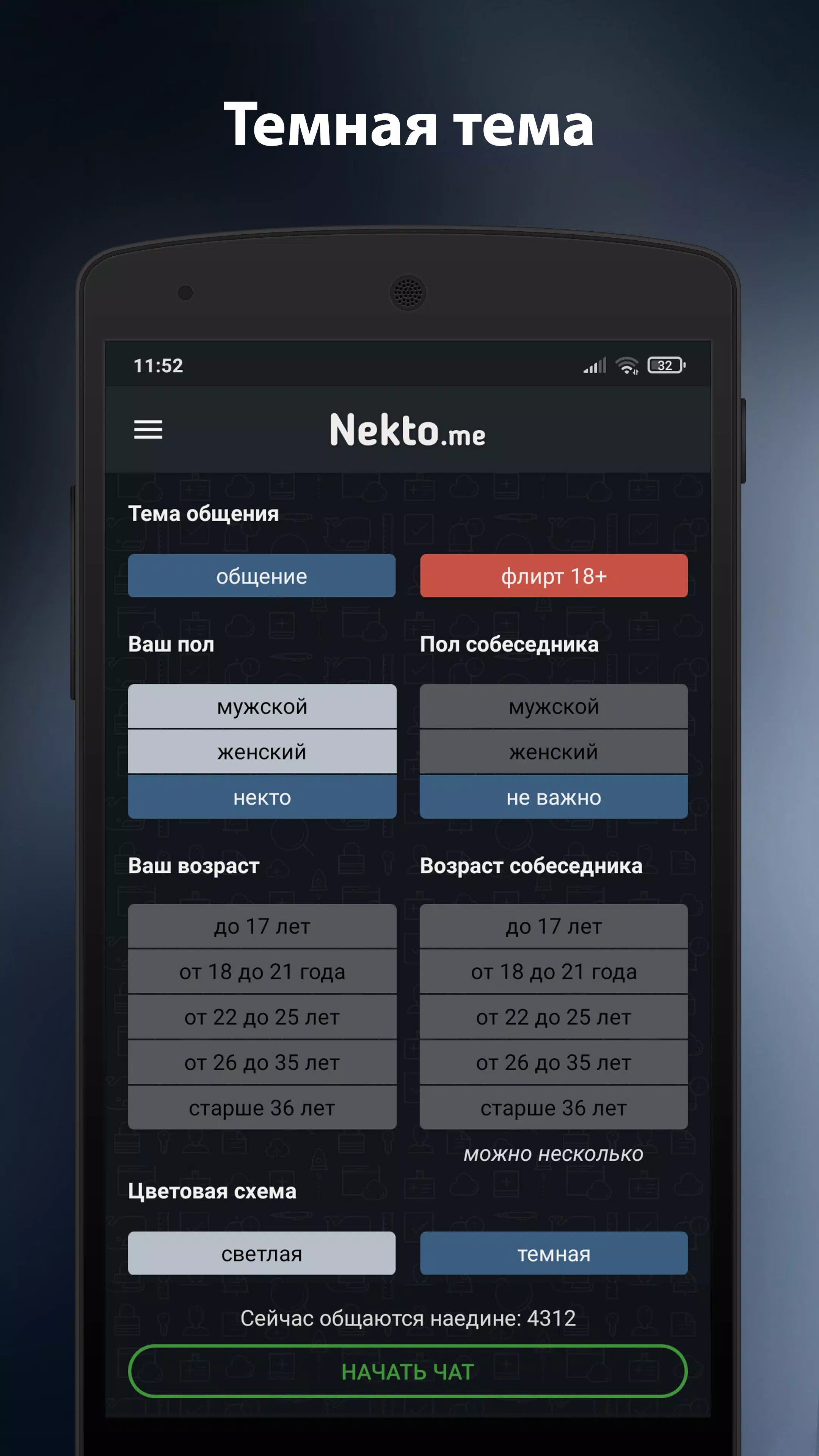 Анонимный чат NektoMe Screenshot 4