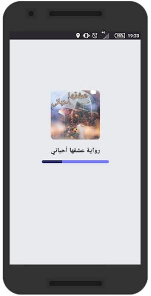 رواية عشقها أحياني screenshot 3