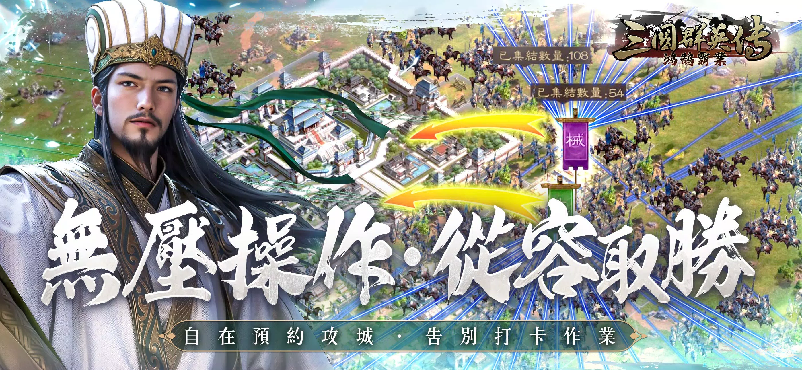三國群英傳-鴻鵠霸業应用截图第3张