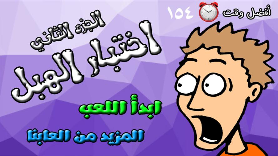 لعبة اختبار الهبل 2‎应用截图第1张