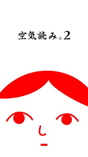 空気読み。２ - KY度診断 - 暇つぶしゲーム экрана 1