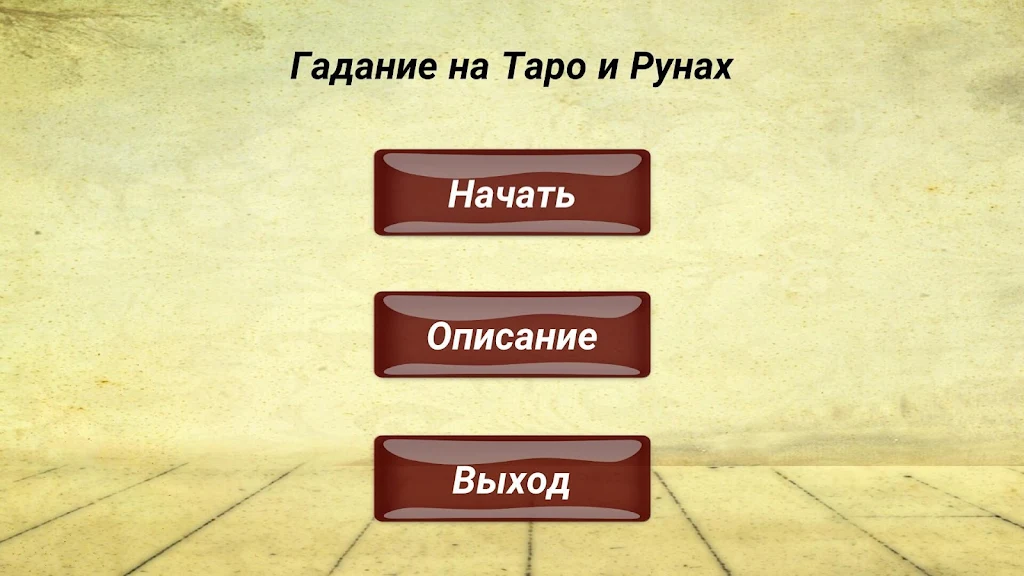 Гадание на картах ТАРО и Рунах स्क्रीनशॉट 1