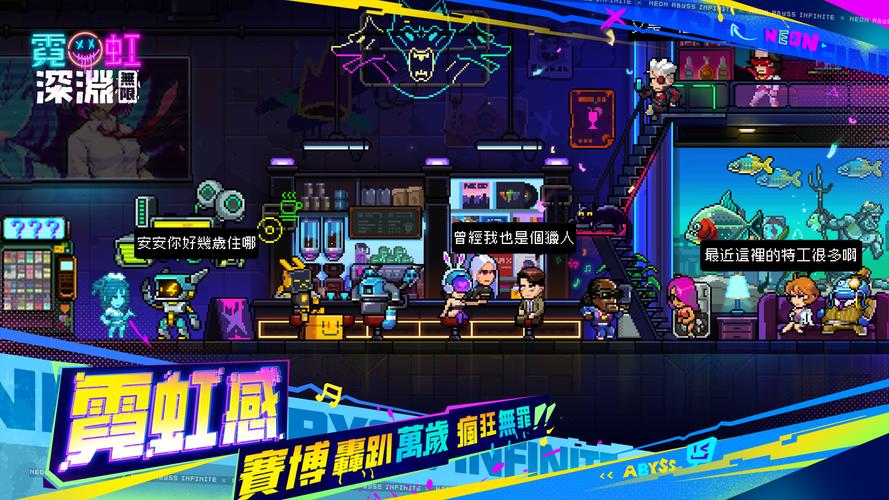 霓虹深淵：無限应用截图第3张