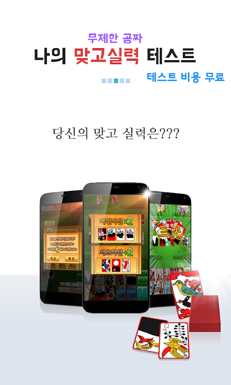 나의 맞고 실력은? (무료 고스톱) экрана 3
