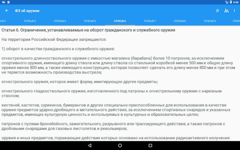 ФЗ об оружии Screenshot 2