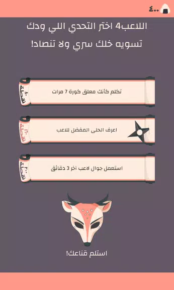 Secret Challenge التحدي السري应用截图第3张