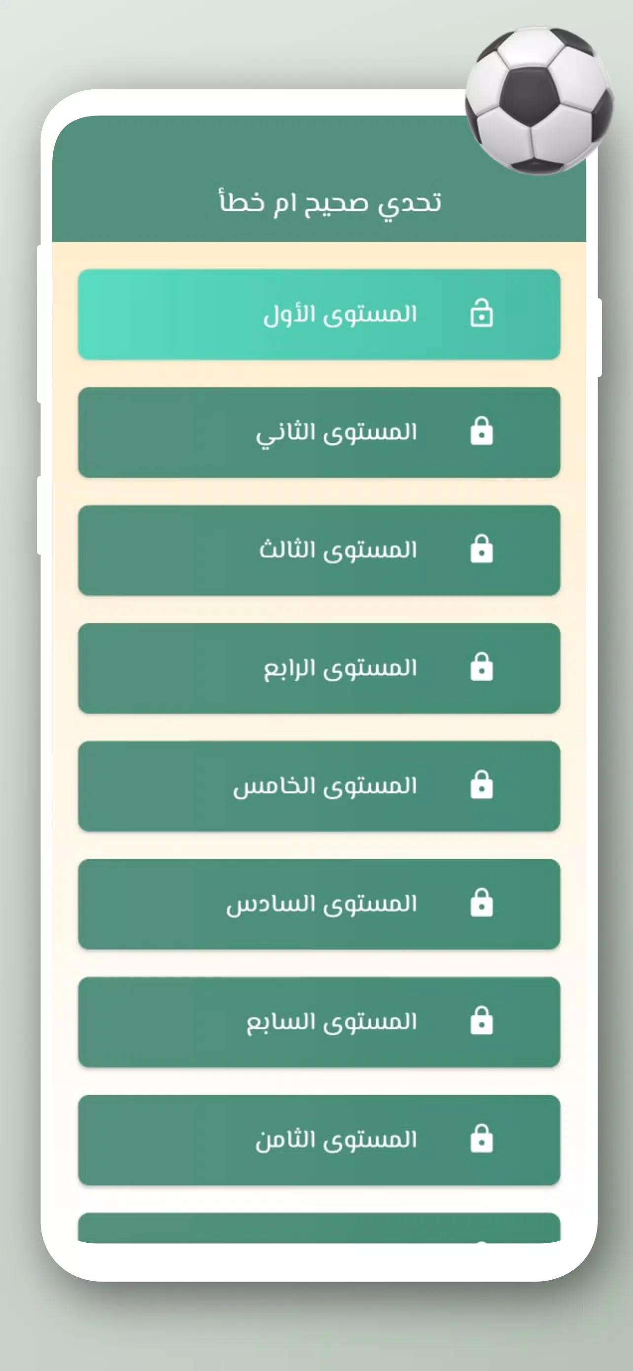 تحدي أسئلة كرة القدم 2024应用截图第2张
