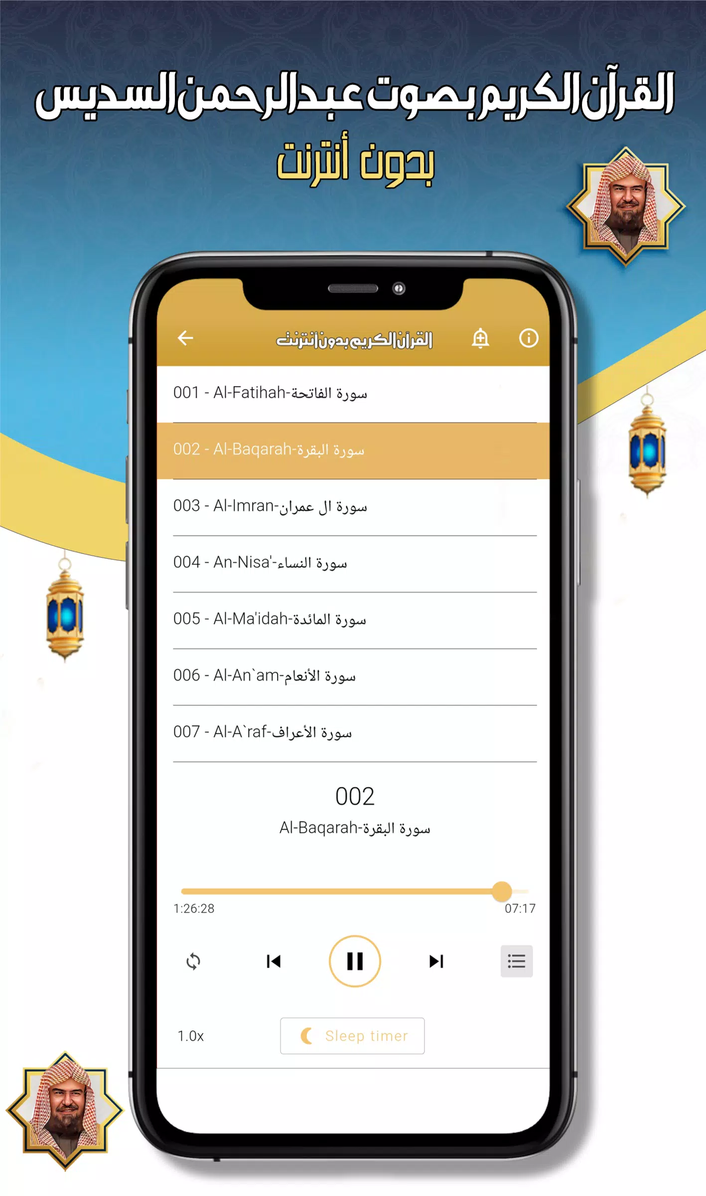 عبدالرحمن السديس -قرآن بدون نت Screenshot 4