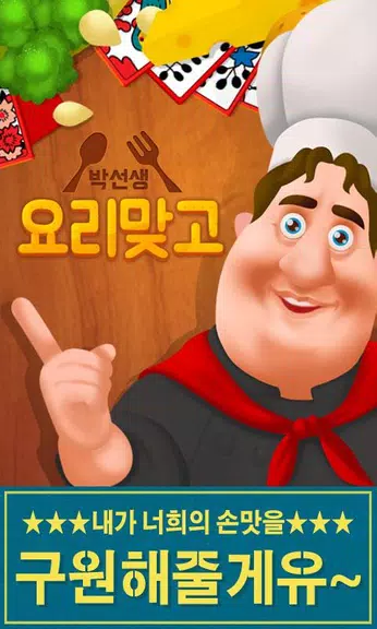 박선생 요리맞고 : 고스톱으로 요리 배워보세유 स्क्रीनशॉट 1