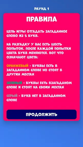 5 букв Слова Вордли Screenshot 4