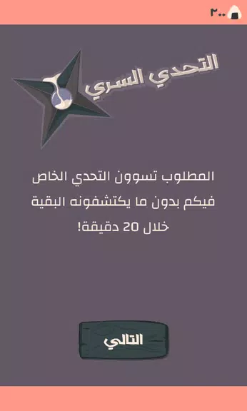Secret Challenge التحدي السري应用截图第2张