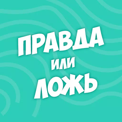 Правда или ложь - вопрос ответ