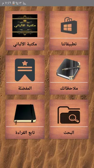 Screenshot مكتبة الألباني - 12 كتاب 1