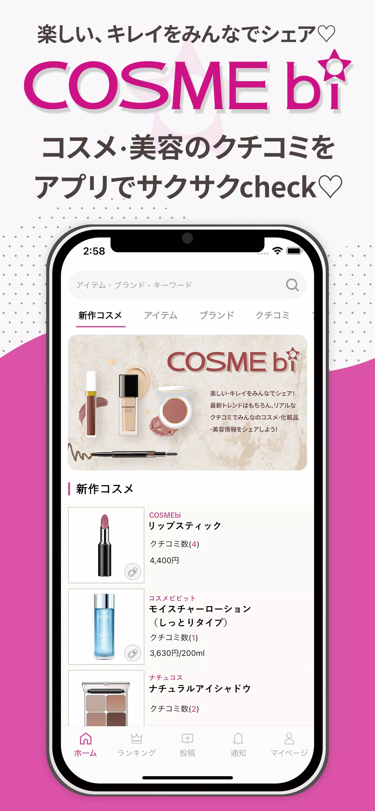 COSMEbi（コスメビ）-コスメ・美容のクチコミアプリ Screenshot 1