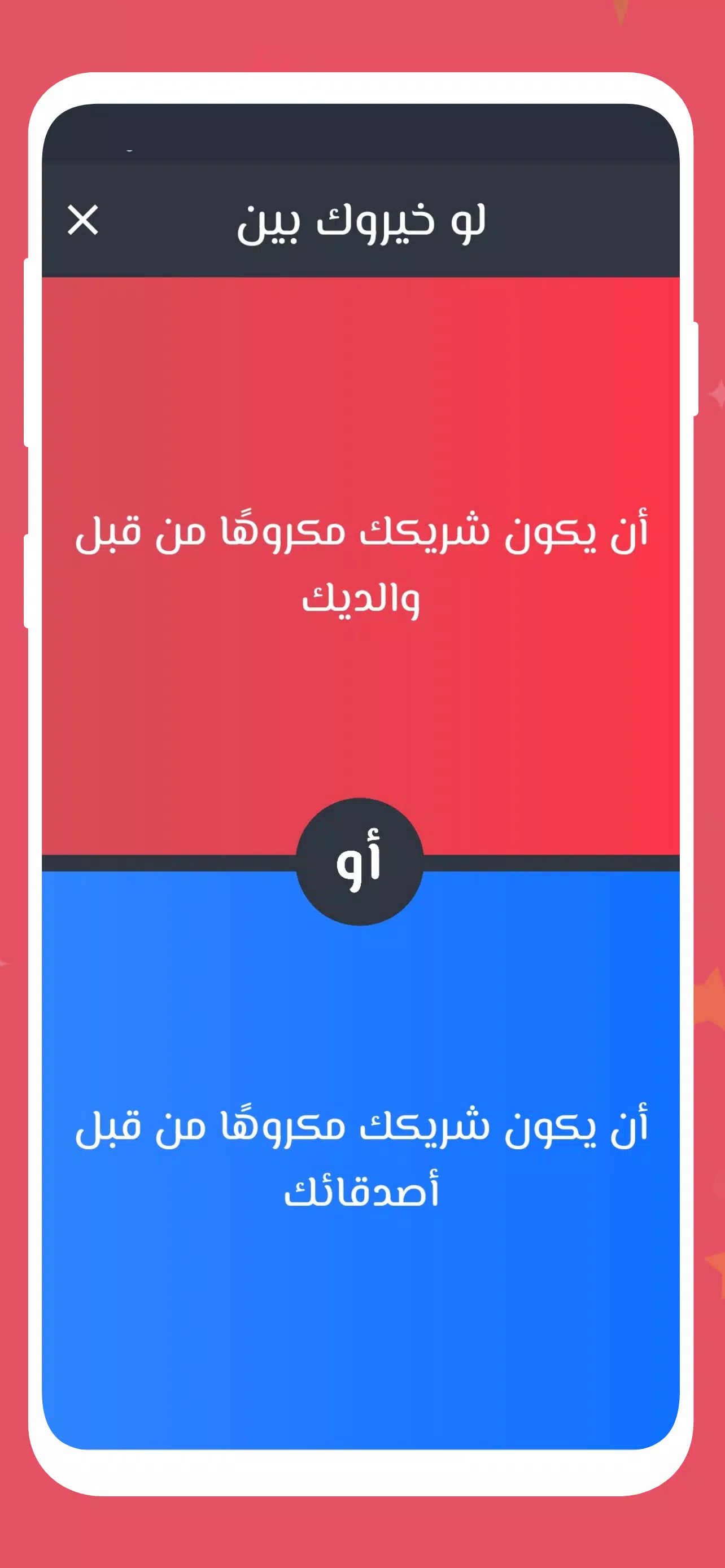 لو خيروك 2024 بدون نت للازواج screenshot 3