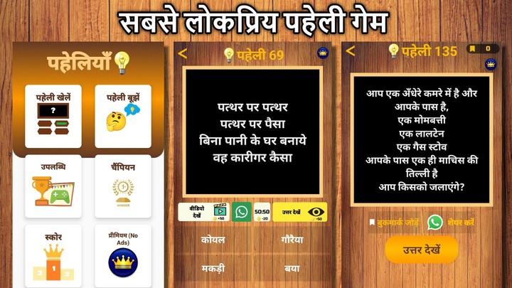 500 Hindi Paheli (Riddles) Quiz Game Screenshot 1