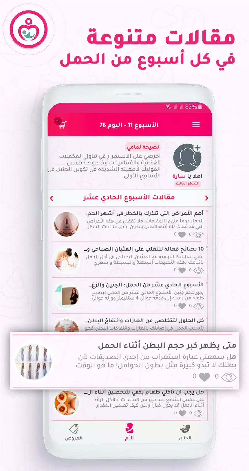 حاسبة ومتابعة الحمل MammyApp‎ स्क्रीनशॉट 3