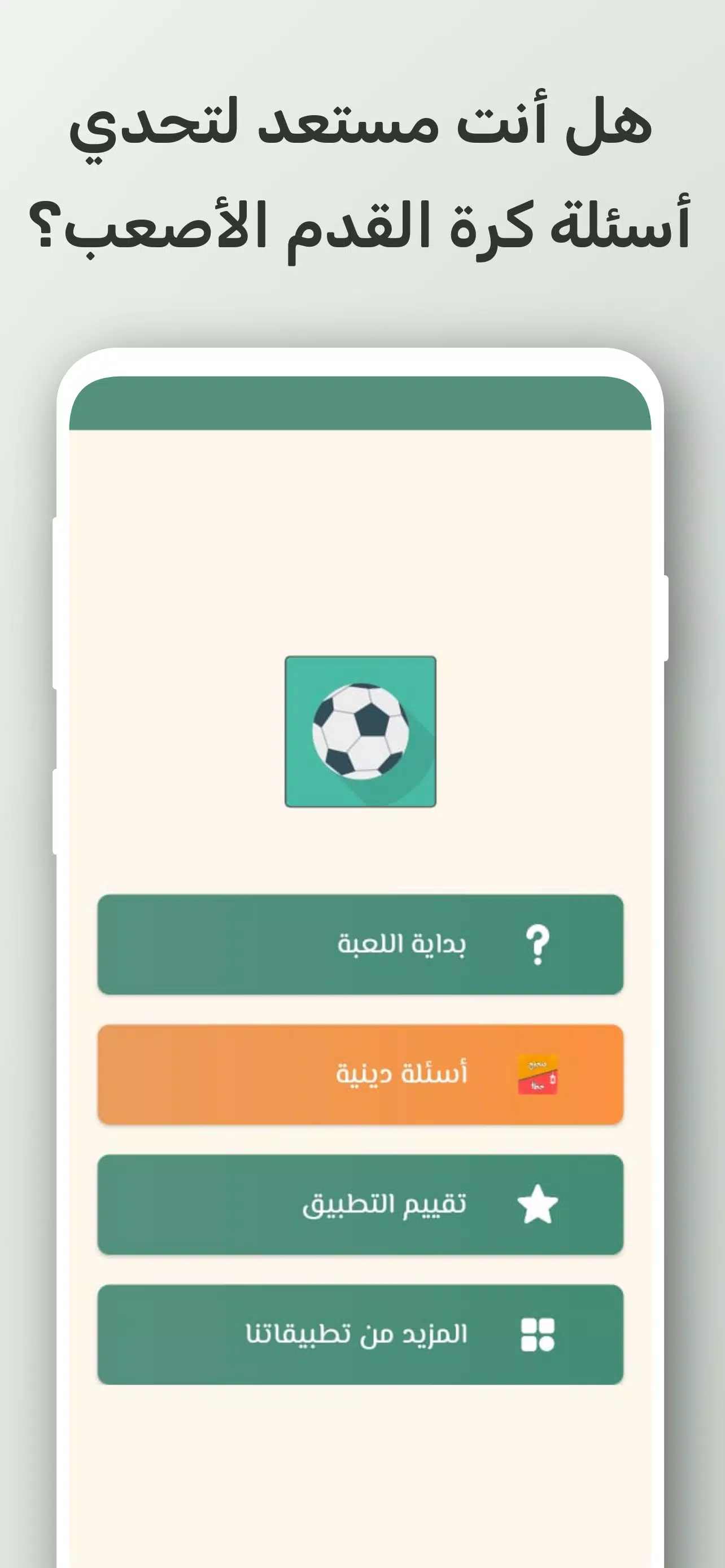 تحدي أسئلة كرة القدم 2024应用截图第1张