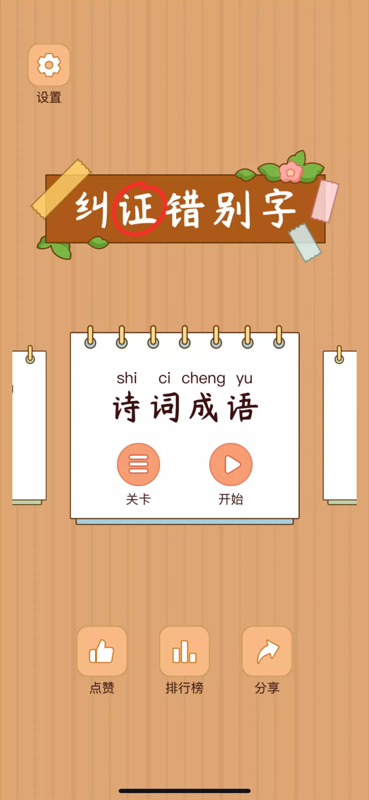Spot the Hanzi - 汉字找茬王 captura de pantalla 