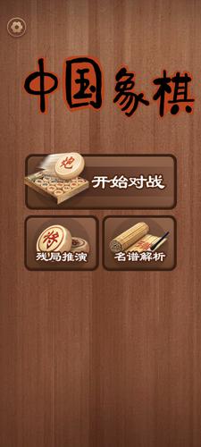 中国象棋 Screenshot 1