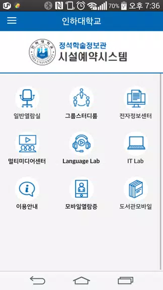 인하대학교 정석학술정보관 시설예약 시스템 স্ক্রিনশট 1